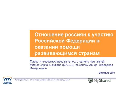 Тема презентации: Отчет по результатам маркетингового исследования Отношение россиян к участию Российской Федерации в оказании помощи развивающимся странам.