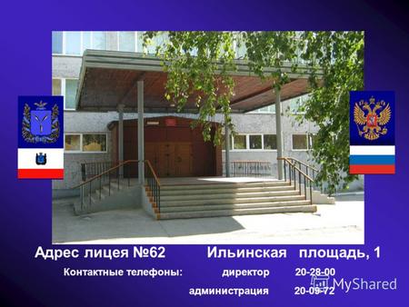 Адрес лицея 62 Ильинская площадь, 1 Контактные телефоны: директор 20-28-00 администрация 20-09-72.