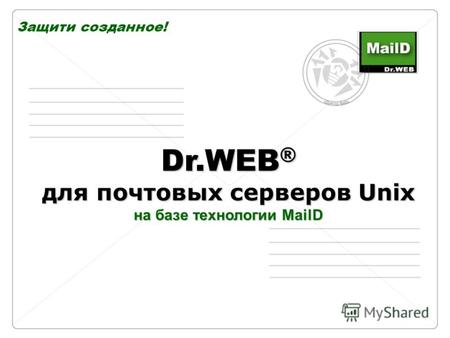 Защити созданное! Dr.WEB ® для почтовых серверов Unix на базе технологии MailD.