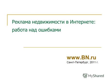 Реклама недвижимости в Интернете: работа над ошибками www.BN.ru Санкт-Петербург, 2011 г.