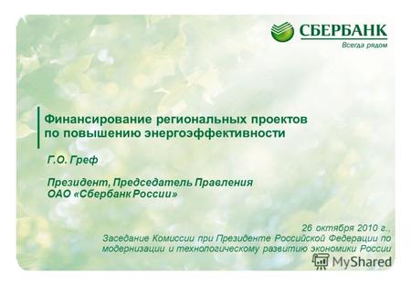 1 Финансирование региональных проектов по повышению энергоэффективности 26октября 2010 г., Заседание Комиссии при Президенте Российской Федерации по модернизации.