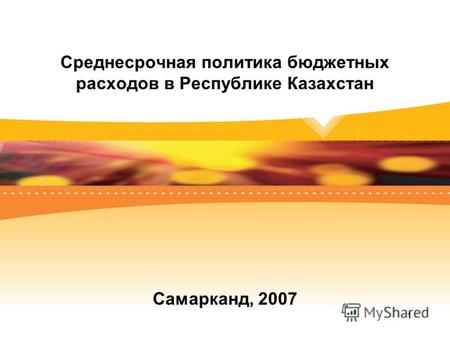 1 Среднесрочная политика бюджетных расходов в Республике Казахстан Самарканд, 2007.