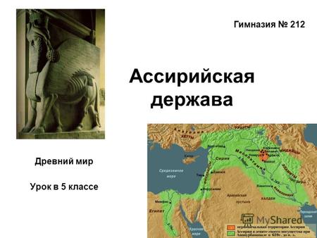 Ассирийская держава Древний мир Урок в 5 классе Гимназия 212.