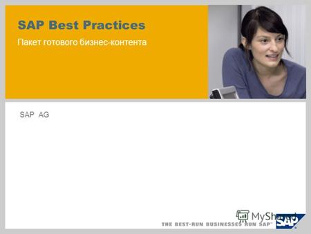 SAP Best Practices Пакет готового бизнес-контента SAP AG.