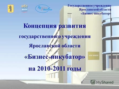 Концепция развития государственного учреждения Ярославской области «Бизнес-инкубатор» на 2010-2011 годы Государственное учреждение Ярославской области.