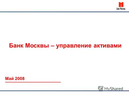 Банк Москвы – управление активами Май 2008. Высокая инвестиционная привлекательность российской экономики Увеличение инвестиций повышает масштабы бизнеса.