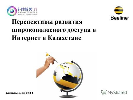 Перспективы развития широкополосного доступа в Интернет в Казахстане Алматы, май 2011.