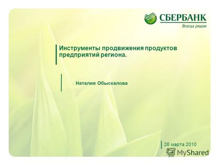 1 Инструменты продвижения продуктов предприятий региона. Наталия Обыскалова 26 марта 2010.