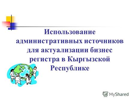 Использование административных источников для актуализации бизнес регистра в Кыргызской Республике.