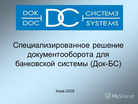 1 Специализированное решение документооборота для банковской системы (Док-БС) Киев-2009.