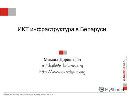 ИКТ инфраструктура в Беларуси Михаил Дорошевич mikhail@e-belarus.org