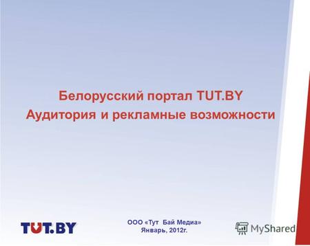 Белорусский портал TUT.BY Аудитория и рекламные возможности ООО «Тут Бай Медиа» Январь, 2012г.