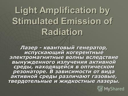 Light Amplification by Stimulated Emission of Radiation Лазер - квантовый генератор, испускающий когерентные электромагнитные волны вследствие вынужденного.