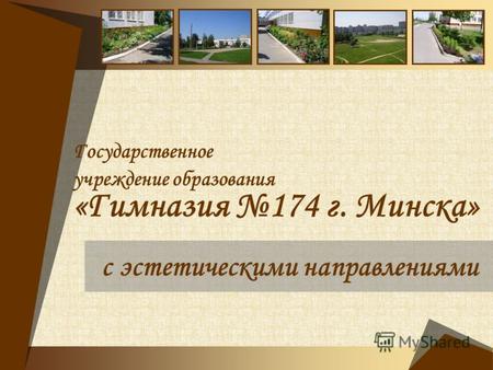 Государственное учреждение образования «Гимназия 174 г. Минска» с эстетическими направлениями.