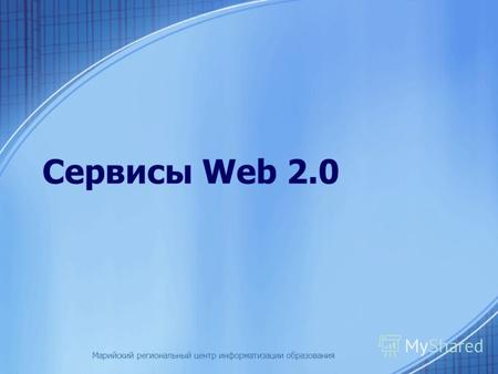 Марийский региональный центр информатизации образования Сервисы Web 2.0.