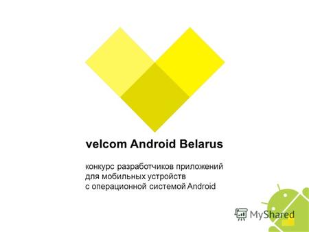 Velcom Android Belarus конкурс разработчиков приложений для мобильных устройств с операционной системой Android.