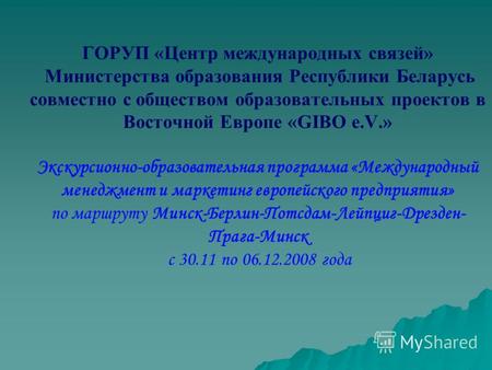 ГОРУП «Центр международных связей» Министерства образования Республики Беларусь совместно с обществом образовательных проектов в Восточной Европе «GIBO.