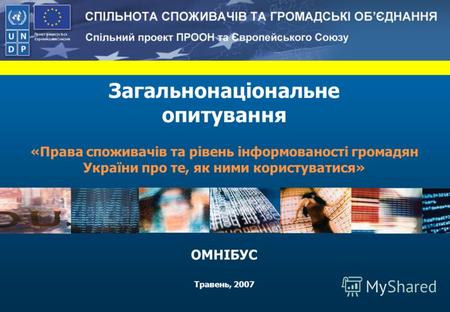 Загальнонаціональне опитування «Права споживачів та рівень інформованості громадян України про те, як ними користуватися» ОМНІБУС Травень, 2007.