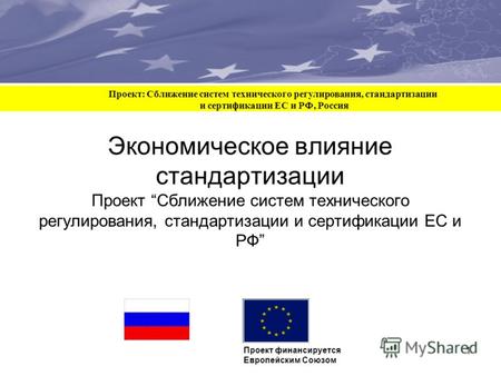 Approximation of EU and RF technical regulation, standardisation and certification systems A project funded by the European Union 1 Экономическое влияние.