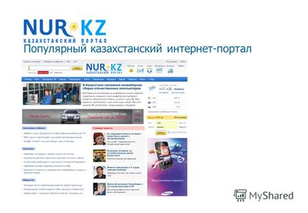 Популярный казахстанский интернет-портал. 2 Население– 16,4 млн Пользователей интернета – 2 млн (Казахтелеком) Проникновение - 12% Рост – 30-50% в год.