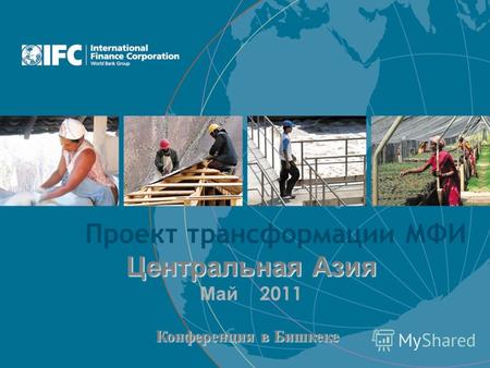 Конференция в Бишкеке Центральная Азия Проект трансформации МФИ Центральная Азия Май 2011.
