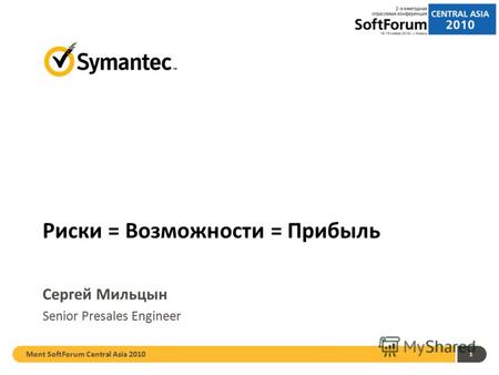 Mont SoftForum Central Asia 2010 1 Риски = Возможности = Прибыль Сергей Мильцын Senior Presales Engineer.