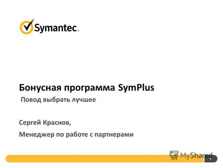 1 Бонусная программа SymPlus Повод выбрать лучшее Сергей Краснов, Менеджер по работе с партнерами.