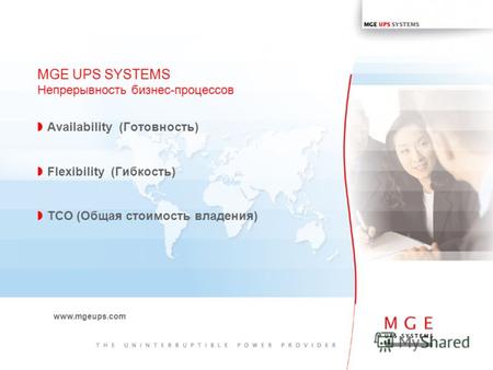 www.mgeups.com Availability (Готовность) Flexibility (Гибкость) TCO (Общая стоимость владения) MGE UPS SYSTEMS Непрерывность бизнес-процессов.