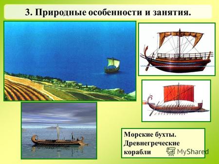 3. Природные особенности и занятия. Морские бухты. Древнегреческие корабли.