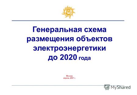 Генеральная схема размещения объектов электроэнергетики до 2020 года Москва апрель 2007 г.