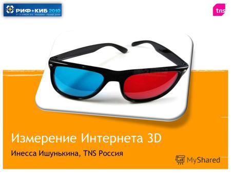 Измерение Интернета 3D Инесса Ишунькина, TNS Россия.