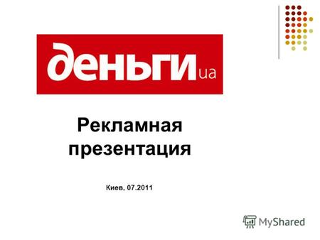 Рекламная презентация Киев, 07.2011. КТО МЫ Сайт www.dengi.ua был запущен в 2006 году. В отличие от многочисленных финансовых и общеэкономических сайтов,
