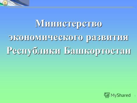 1 Министерство экономического развития Республики Башкортостан.