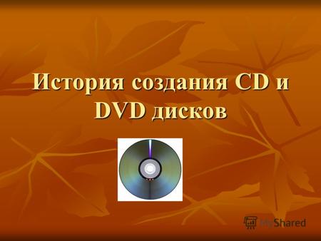 История создания CD и DVD дисков. История создания CD Изобретение цифрового компакт-диска традиционно приписывается двум компаниям: либо голландцы из.