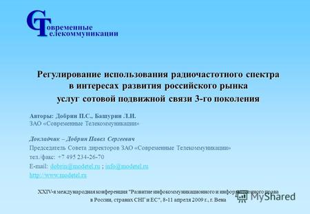 Регулирование использования радиочастотного спектра в интересах развития российского рынка услуг сотовой подвижной связи 3-го поколения Авторы: Добрин.