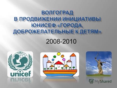 2008-2010 В 2008г Уполномоченный по правам ребенка Волгоградской области Болдырева Н.Н.предложила Администрации Волгограда присоединиться к инициативе.