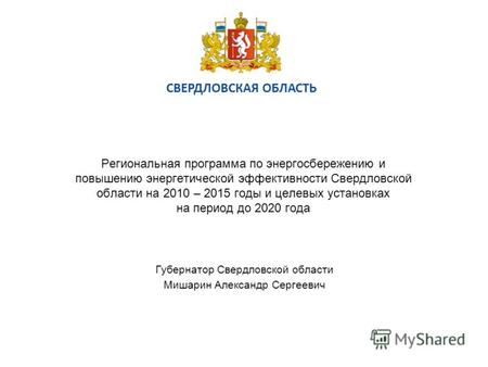 СВЕРДЛОВСКАЯ ОБЛАСТЬ Региональная программа по энергосбережению и повышению энергетической эффективности Свердловской области на 2010 – 2015 годы и целевых.