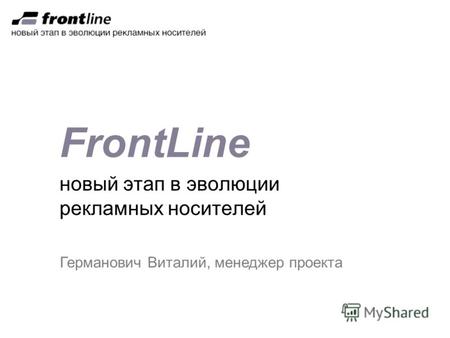 FrontLine новый этап в эволюции рекламных носителей Германович Виталий, менеджер проекта.