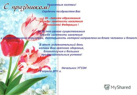 Уважаемые коллеги! Сердечно поздравляем Вас с 20 - летием образования службы занятости населения Российской Федерации ! За 20 лет своего существования.
