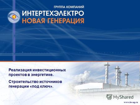 Www.ite-ng.ru Реализация инвестиционных проектов в энергетике. Строительство источников генерации «под ключ».