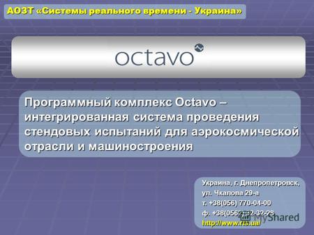 Программный комплекс Octavo – интегрированная система проведения стендовых испытаний для аэрокосмической отрасли и машиностроения АОЗТ «Системы реального.