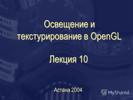 Освещение и текстурирование в OpenGL Астана 2004 Лекция 10.