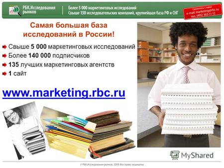 Самая большая база исследований в России! Свыше 5 000 маркетинговых исследований Более 140 000 подписчиков 135 лучших маркетинговых агентств 1 сайт www.marketing.rbc.ru.