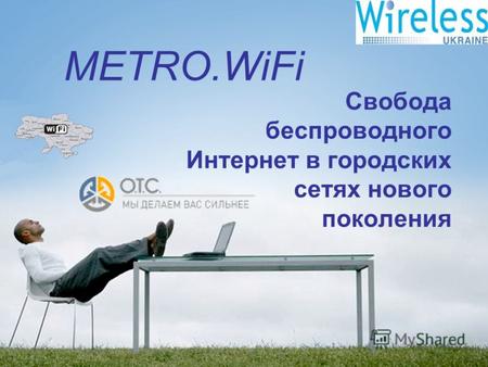 Свобода беспроводного Интернет в городских сетях нового поколения METRO.WiFi.
