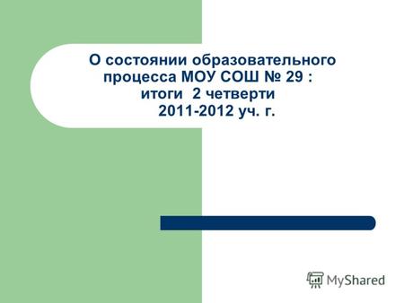 О состоянии образовательного процесса МОУ СОШ 29 : итоги 2 четверти 2011-2012 уч. г.