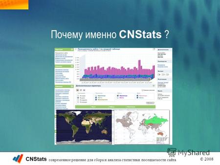 CNStats © 2008 современное решение для сбора и анализа статистики посещаемости сайта Почему именно CNStats ?