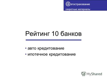 Рейтинг 10 банков авто кредитование ипотечное кредитование @ втострахование секретные материалы.