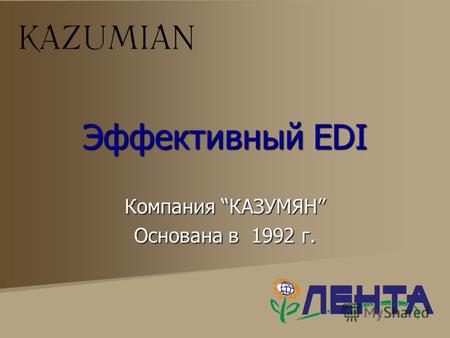 Эффективный EDI Компания КАЗУМЯН Основана в 1992 г.