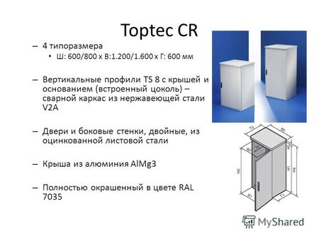 Toptec CR – 4 типоразмера Ш: 600/800 x В:1.200/1.600 x Г: 600 мм – Вертикальные профили TS 8 с крышей и основанием (встроенный цоколь) – сварной каркас.