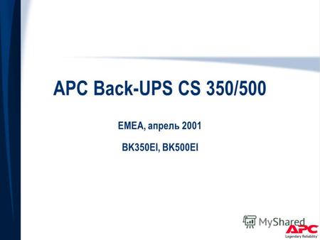 APC Back-UPS CS 350/500 EMEA, апрель 2001 BK350EI, BK500EI.